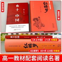 乡土中国红楼梦高中必读人教版名著