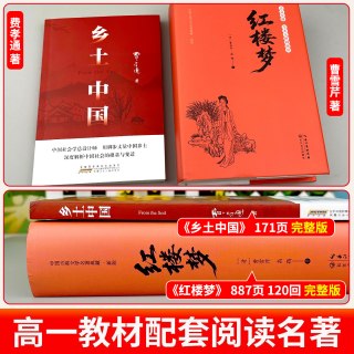 乡土中国红楼梦高中必读人教版名著