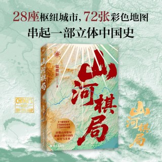 山河棋局 精美装帧 跟时事 做选择 读政策 聊历史 看城市 选机会