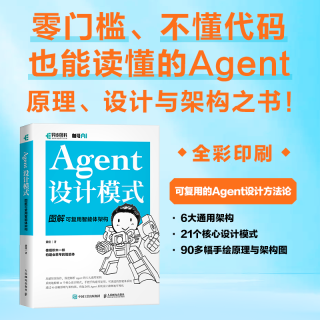  Agent设计模式 图解可复用智能体架构 机器学习大语言模型人工智能基础深度