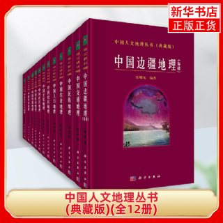 中国人文地理丛书(典藏版)(全12册)人文地理学的学科基础 地球科学科学出版社 地理学自然地理学类书籍