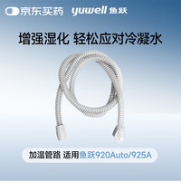 鱼跃 呼吸机配件恒温YH-920Auto/925A加温呼吸管路YHT-02