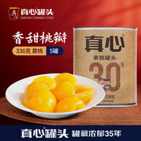 真心食品 真心 黄桃罐头糖水健康水果罐头新鲜黄桃休闲零食大连特产中秋礼品 大桃 336g*5罐