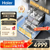 海尔 麦浪洗碗机W5000Plus 双面洗 20套 钢琴黑 嵌入式全自动消毒洗碗机