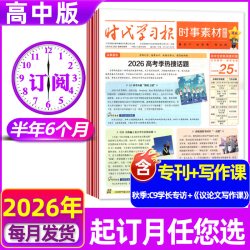 7/8月新 时事素材画报杂志高中生2026年秋季学期新闻素材报纸
