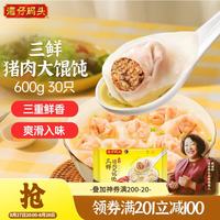 湾仔码头 三鲜猪肉大馄饨600g30只 早餐夜宵 生鲜速食 速冻馄饨云吞
