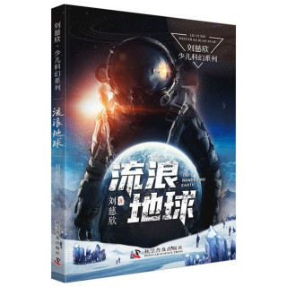 刘慈欣少儿科幻系列 三体刘慈欣少儿科普系列读物