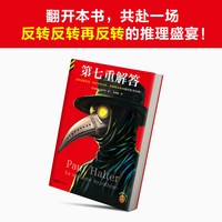 第七重解答 神级反转的绝世推理经典 霍尔特不可能犯罪之王侦探