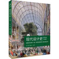 世界现代设计史 第二版 王受之 艺术概论考研用书核心真题笔记 设计史丛书第2版艺术设计专业
