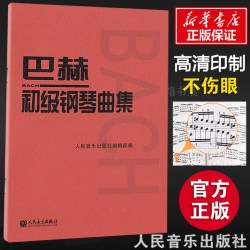 巴赫初级钢琴曲集 初级阶段练习的内容 小步舞曲波罗涅兹舞曲进行曲音乐艺术教材 人民音乐出版 音乐书籍曲谱