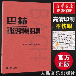 巴赫初级钢琴曲集 初级阶段练习的内容 小步舞曲波罗涅兹舞曲进行曲音乐艺术教材 人民音乐出版 音乐书籍曲谱