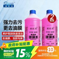 捷欧得 汽车玻璃水-30度 2L*2瓶