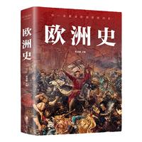 图解欧洲史正版 从旧石器时代到2000年发展历程简明欧洲史