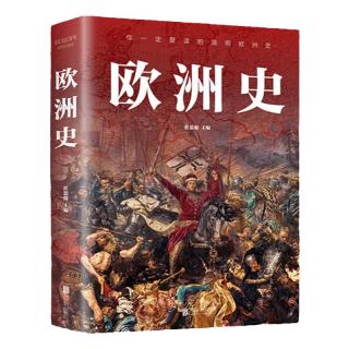 图解欧洲史正版 从旧石器时代到2000年发展历程简明欧洲史