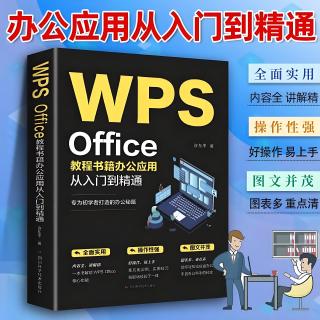 正版 WPS Office教程书籍wps表格办公应用从入门到精通word excel ppt电脑计算机软件学习零基础