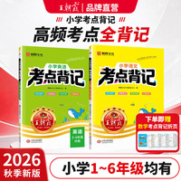王朝霞2026秋新版一二三四五六年级语文英语课时同步高频考点全梳理