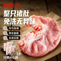 鲜京采 猪肚 4斤(1斤*4小包) 猪肉烧烤火锅猪肚鸡生鲜食材