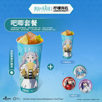 葬送的芙莉莲x柠檬向右联名双杯套餐A
