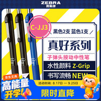 斑马牌 真好系列 C-JJ3 按动中性笔 0.5mm 2黑1蓝
