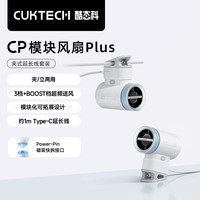 酷态科 CP模块风扇Plus夹式延长线套装随身迷你小型USB小风扇学生宿舍大容量超长续航室内户外两用