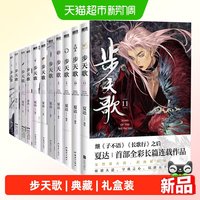 典藏礼盒装 步天歌漫画全11册夏达继长歌行子不语后长篇连载作品