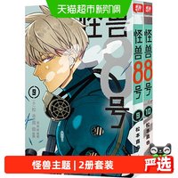 怪兽8号：漫画版9-10册套装2册 日本漫画动漫中文大陆版 正版书籍