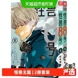 怪兽8号：漫画版9-10册套装2册 日本漫画动漫中文大陆版 正版书籍