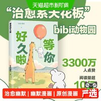 等你好久啦 bibi动物园园长 超人气原创漫画治愈幽默漫画书籍