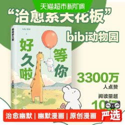 等你好久啦 bibi动物园园长 超人气原创漫画治愈幽默漫画书籍