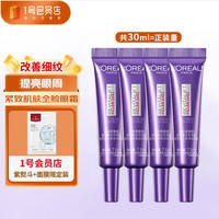 巴黎欧莱雅 欧莱雅  二代紫熨斗眼霜   7.5ml*4支 共30ml