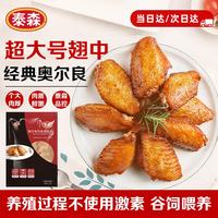 泰森 鸡翅中 奥尔良风味 454g