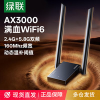 绿联 USB无线网卡wifi6千兆AX3000双频5G台式机笔记本无线网接收器