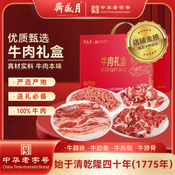 月盛斋 鲜京采 原切牛肉礼盒10斤 生鲜牛肉 年货礼盒春节