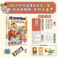 诗词动物城漫画苏东坡传 漫画杜牧传 小魔漫画书诗词动物城 小魔当家诗词动物城李白杜甫王维传