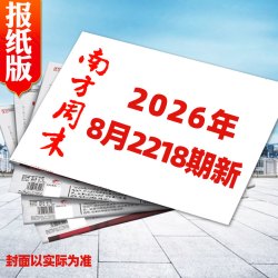 南方周末报纸2026年1-8月新月发期发写作课新闻周刊时事经济文化报刊