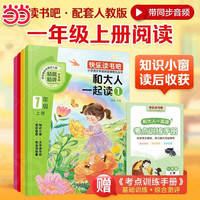 和大人一起读 快乐读书吧一年级上（全4册）