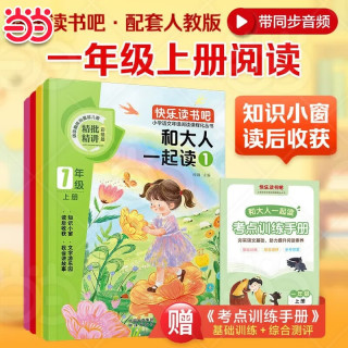 和大人一起读 快乐读书吧一年级上（全4册）