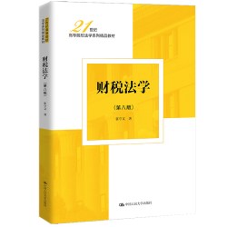 财税法学（第八版）（21世纪高等院校法学系列精品教材）.张守文9787300324081中国人民大学出版社