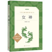 郭沫若：女神（《语文》阅读丛书）人民文学出版社