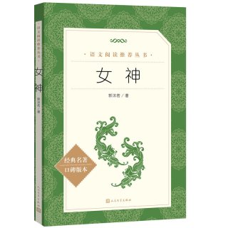 郭沫若：女神（《语文》阅读丛书）人民文学出版社