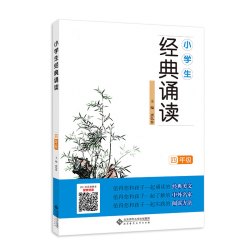 小学生经典诵读 四年级