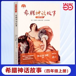 当当网官方旗舰店 希腊神话故事 小学快乐读书吧 新版小学生课外阅读书籍