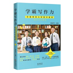 学霸写作力——华南师范大学附中奥校初中作文精选