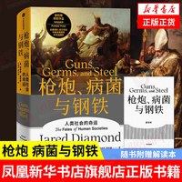 枪炮病菌与钢铁 贾雷德戴蒙德