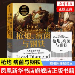 枪炮病菌与钢铁 贾雷德戴蒙德