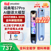移动专享：网易有道 有道词典笔S7Pro-64G全科拍照讲题英点读翻译笔超值购