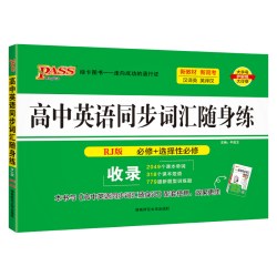 RJ人教版2026新教材高中英语同步词汇随身练新题型训练题单词短语专项训练练习册习题高一高二高三高考