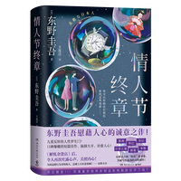 东野圭吾 情人节终章