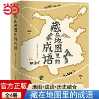 正版童书 藏在地图里的成语全四册