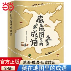 正版童书 藏在地图里的成语全四册